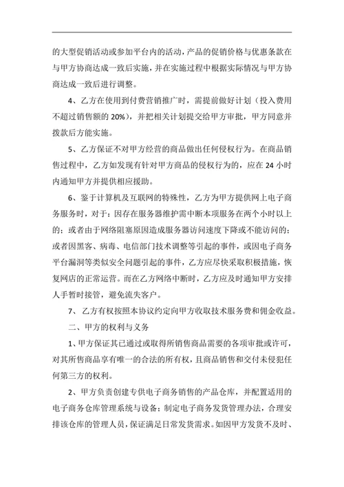 电子商务代运营服务合作协议