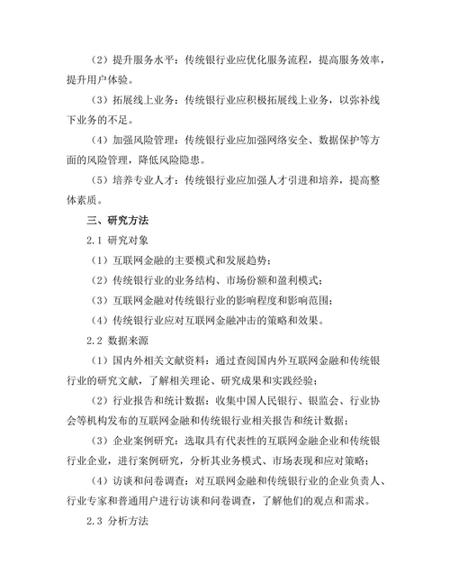 互联网金融对传统银行业的冲击与应对