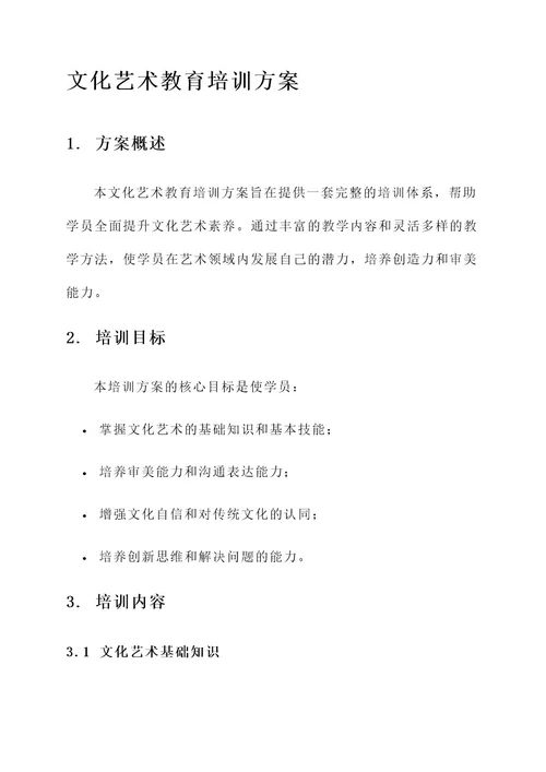 文化艺术教育培训方案