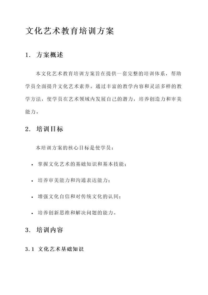 文化艺术教育培训方案
