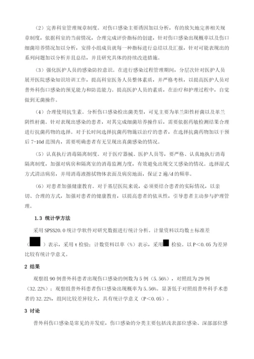 基层医院普外科感染现状及管理措施探讨.docx