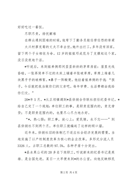 供销合作联社纪委书记事迹材料.docx