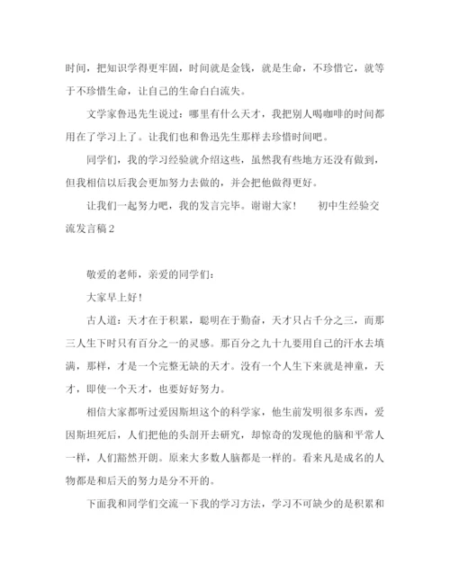 精编之初中经验交流发言稿精选范文五篇.docx