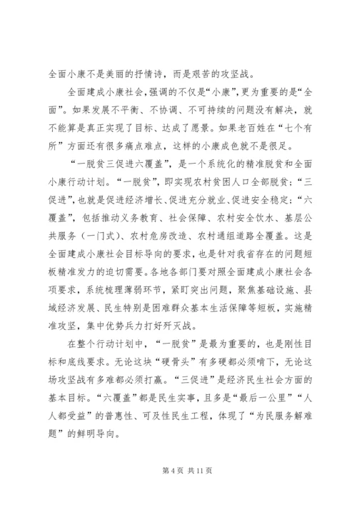 关于决胜全面建成小康社会学习心得.docx