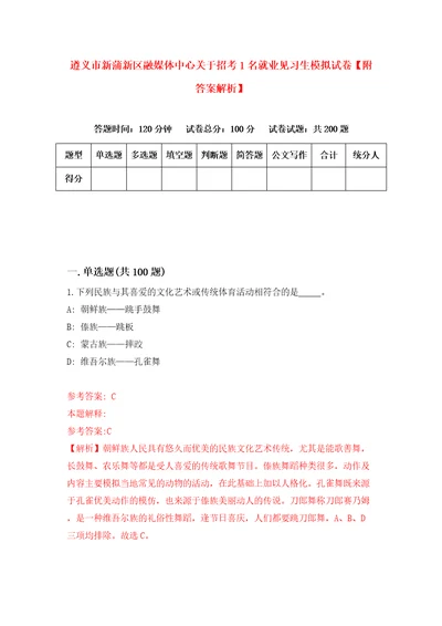 遵义市新蒲新区融媒体中心关于招考1名就业见习生模拟试卷附答案解析8