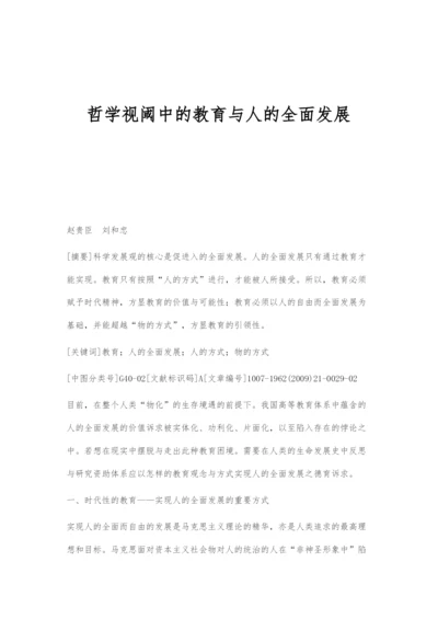 哲学视阈中的教育与人的全面发展.docx