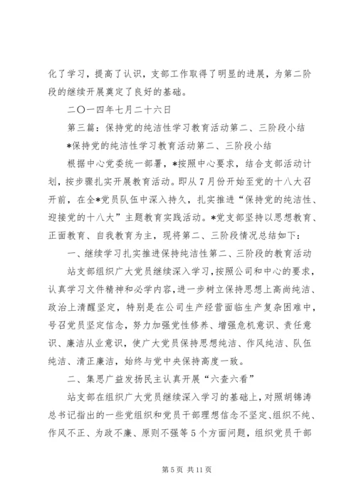 第一篇：小学党员干部保持党的纯洁性学习教育活动阶段小结.docx