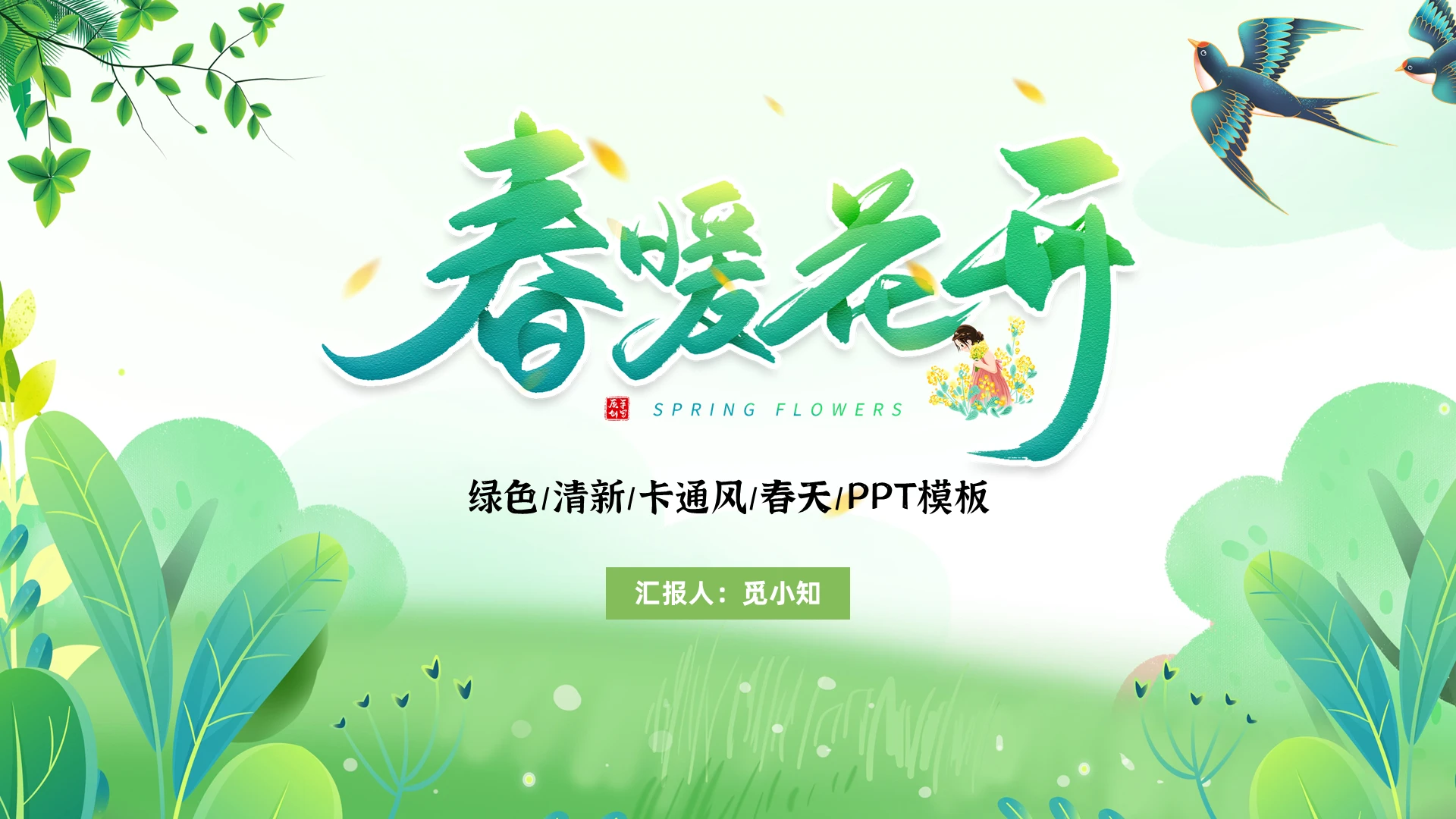 绿色卡通风手绘风小清新春天田园花朵PPT模板