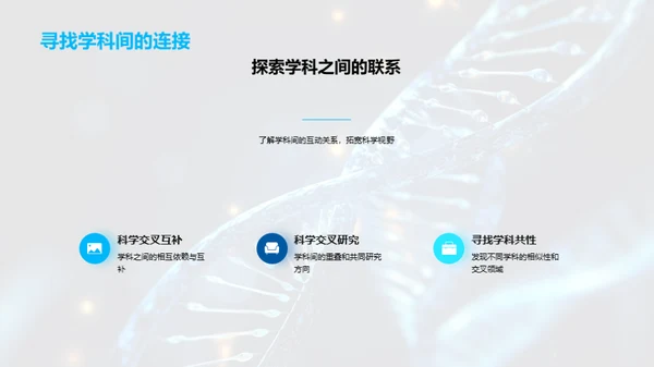探索交叉学科
