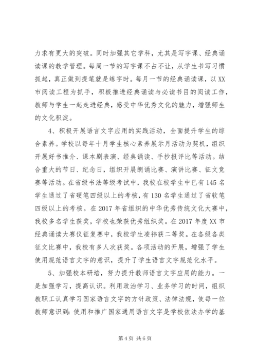 学校语言文字达标验收自评报告.docx