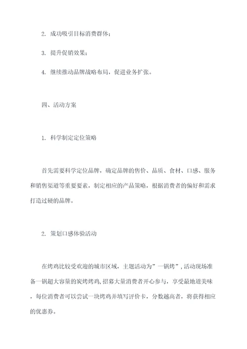 烤鸡开业活动方案