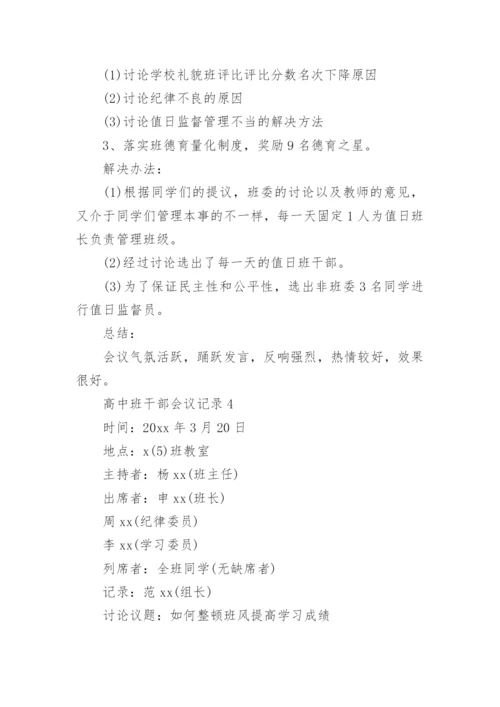 高中班干部会议记录_5.docx