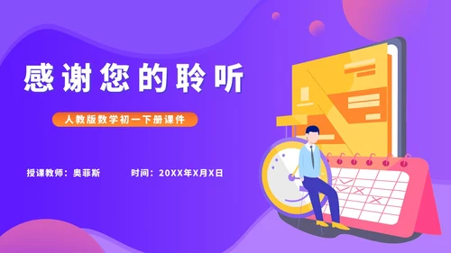 紫色扁平风初一数学课件平面直角坐标系PPT模板