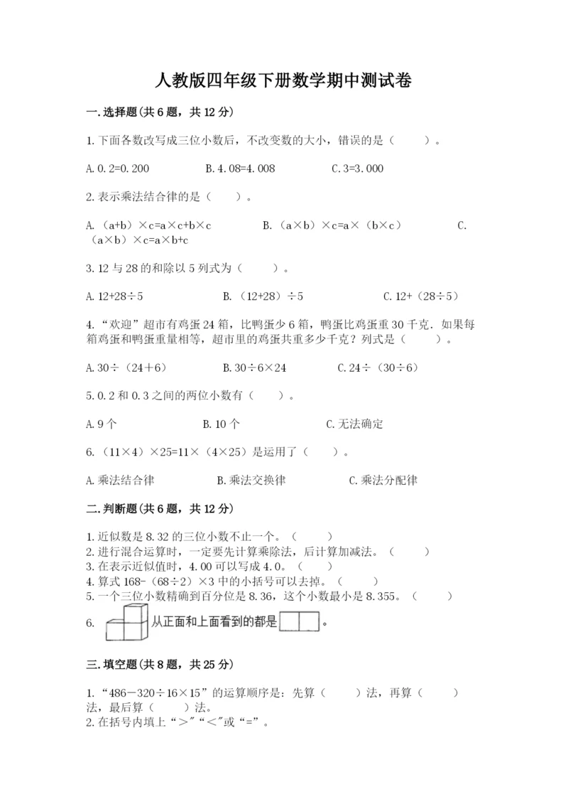 人教版四年级下册数学期中测试卷【考点精练】.docx