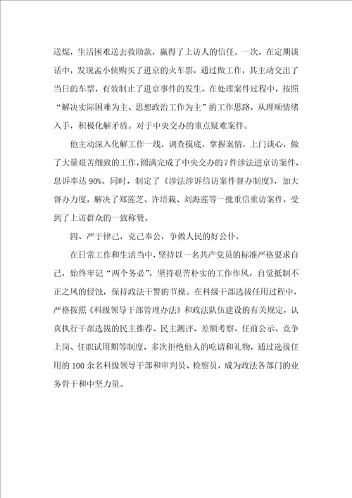 政法委综治科科长先进事迹材料