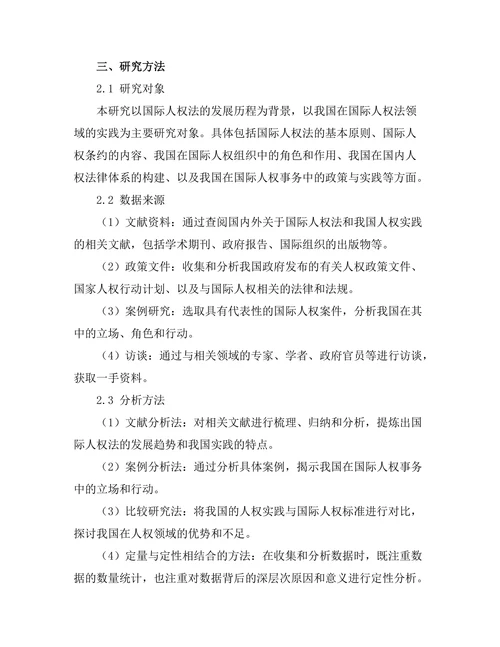 国际人权法的发展与中国的实践
