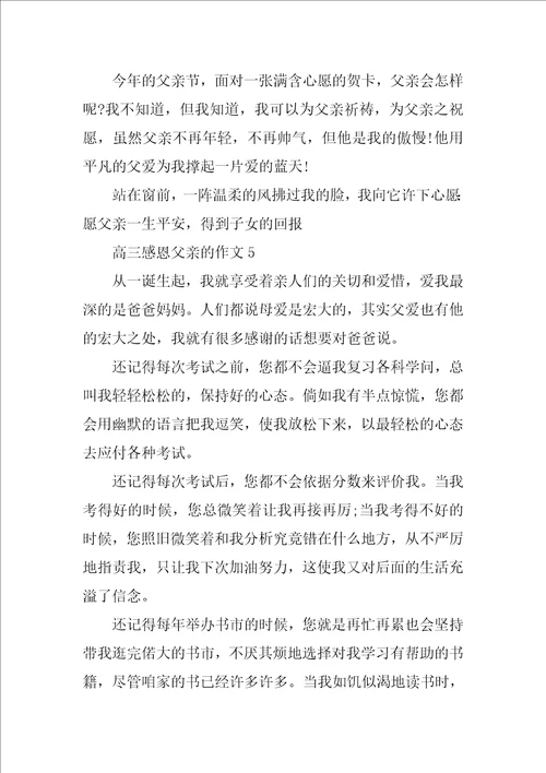 高三感恩父亲的作文范文