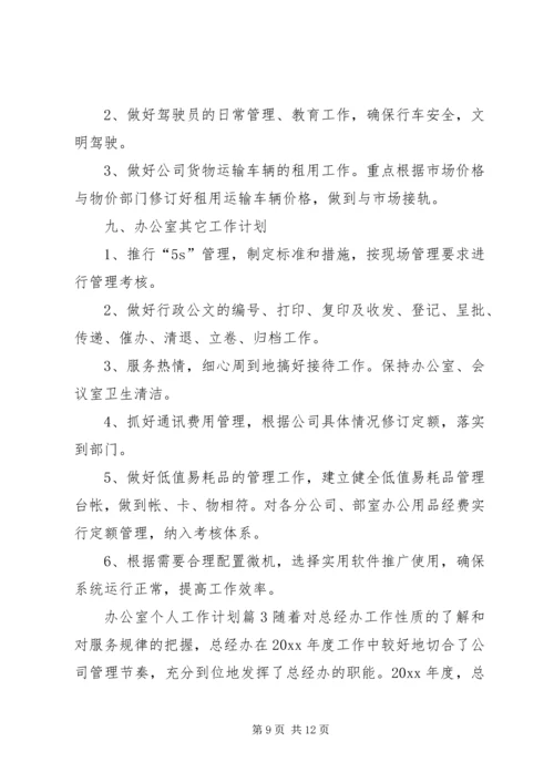 有关办公室个人工作计划3篇.docx