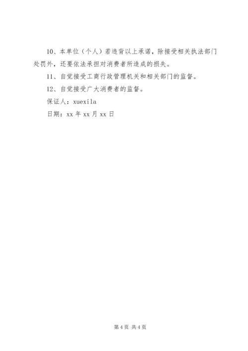 企业诚信保证书.docx