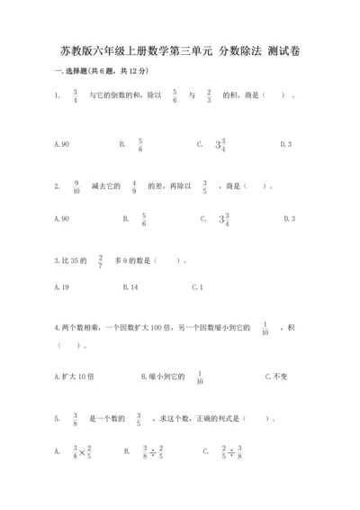 苏教版六年级上册数学第三单元 分数除法 测试卷（模拟题）.docx