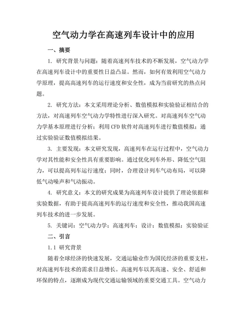 空气动力学在高速列车设计中的应用
