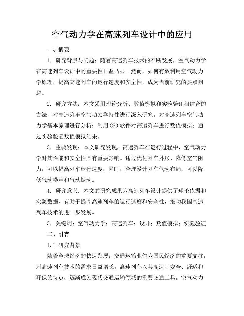 空气动力学在高速列车设计中的应用