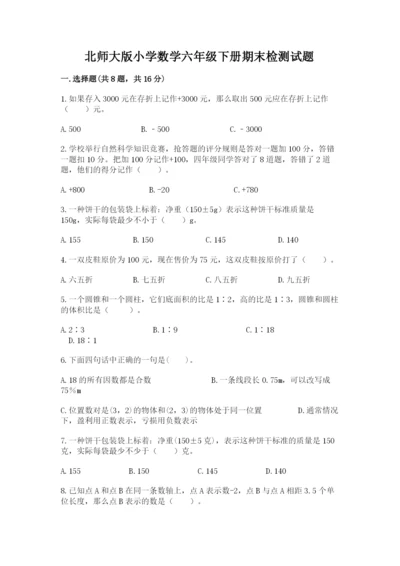 北师大版小学数学六年级下册期末检测试题附答案【培优】.docx