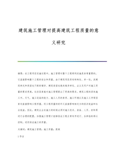 建筑施工管理对提高建筑工程质量的意义研究.docx