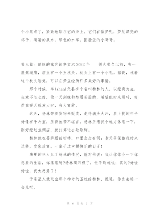 简短的寓言故事文本2022年范文(3篇).docx