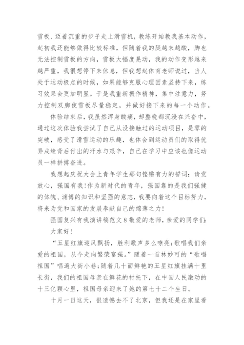 强国复兴有我演讲稿范文.docx