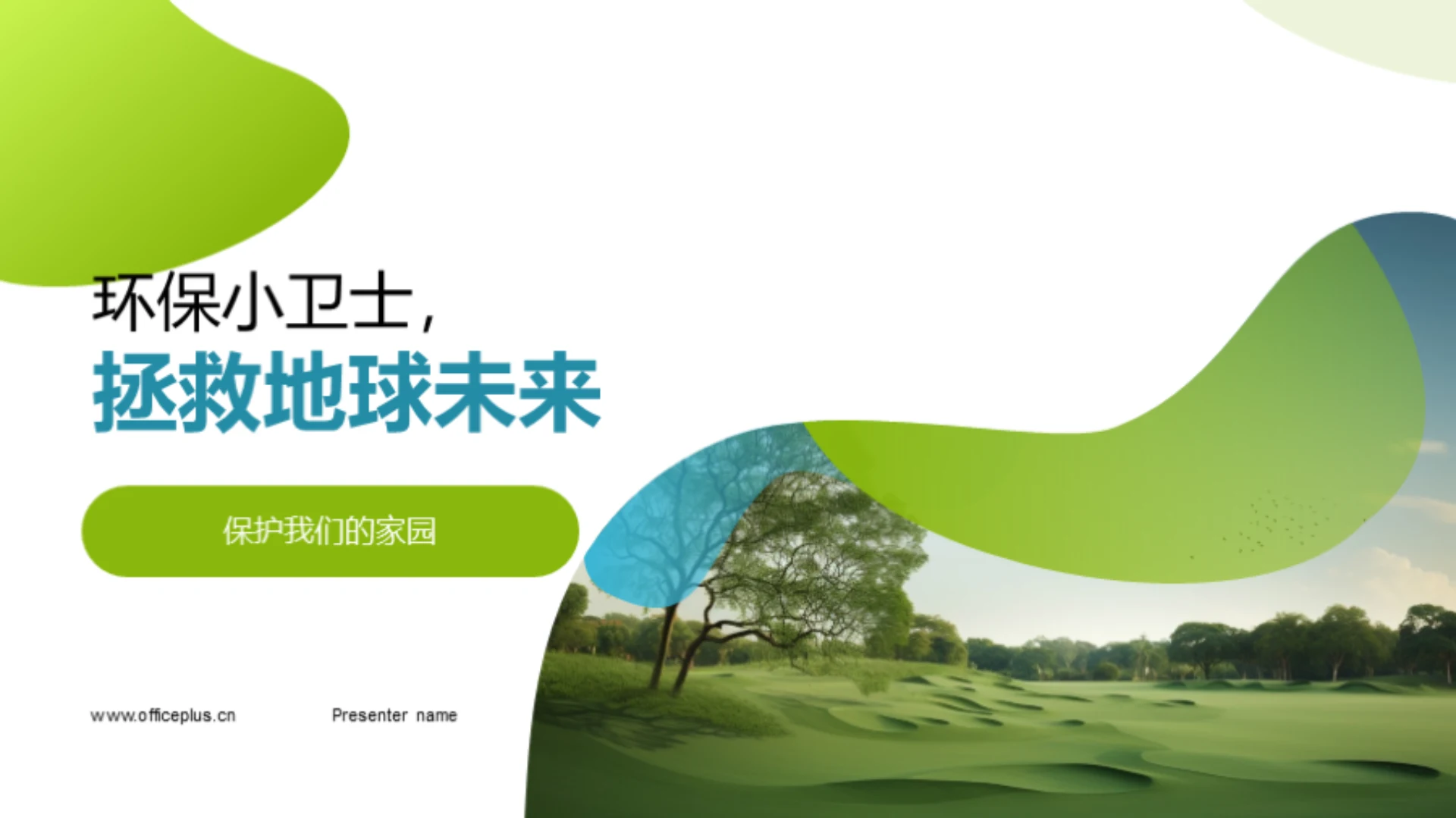 环保小卫士,拯救地球未来