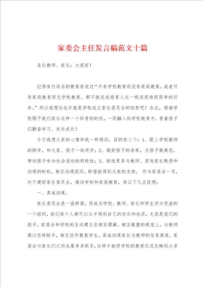 家委会主任发言稿范文十篇