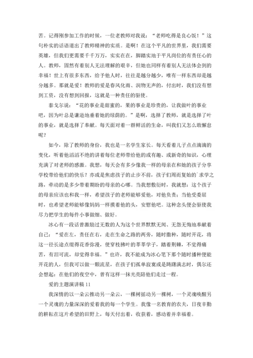 爱的主题演讲稿.docx