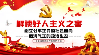 解读好人主义之害树立风清气正的政治生态党课PPT