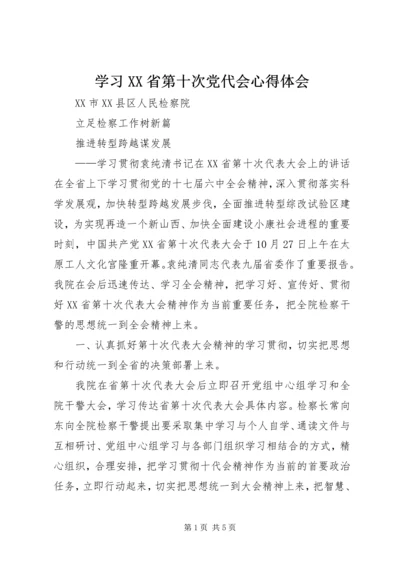 学习XX省第十次党代会心得体会 (4).docx