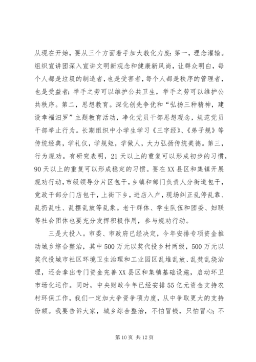 城乡综合整治动员大会讲话稿.docx