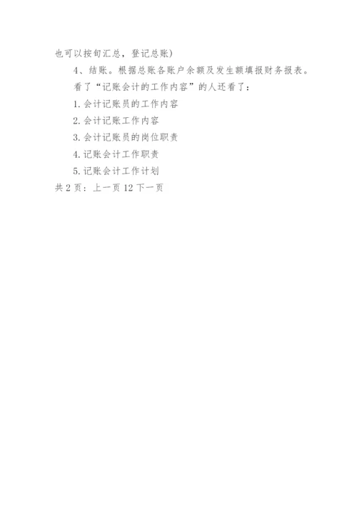 记账会计的工作内容及岗位职责.docx