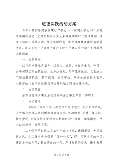 道德实践活动方案 (7).docx