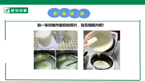 【人教版】《劳动教育》5下 劳动项目七《为奶奶做一杯酸奶》课件