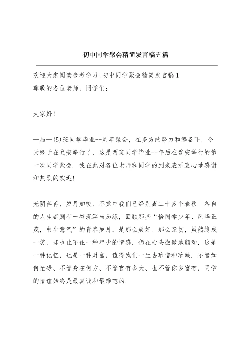 初中同学聚会精简发言稿五篇.docx