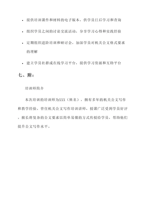机关公文格式专题培训方案