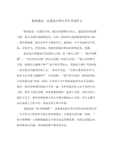 假如我是一名建筑大师小学生考试作文