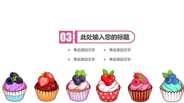 唯美小蛋糕点心美食ppt动态模板
