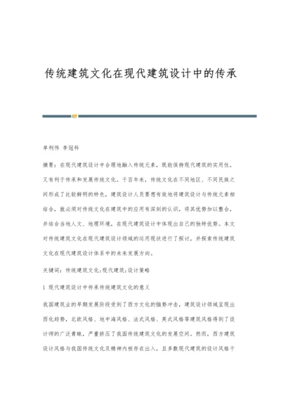 传统建筑文化在现代建筑设计中的传承-第1篇.docx