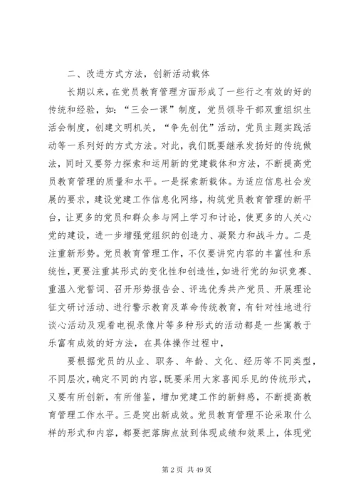 加强党员教育管理.docx