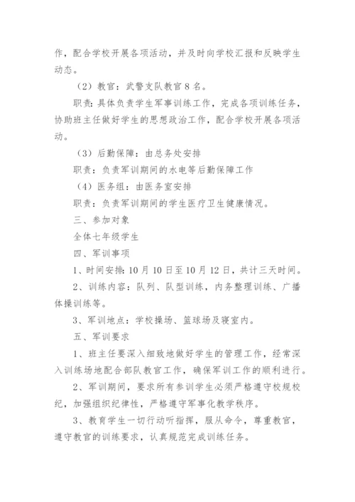 最新初一新生军训活动方案.docx