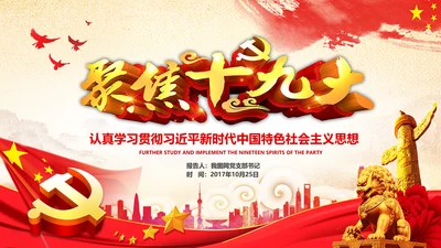 学习贯彻落实十九大报告精神PPT模板课件