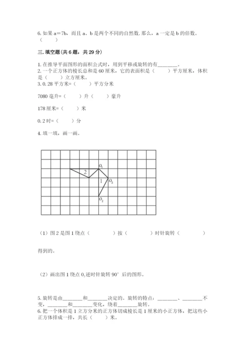 人教版五年级下册数学期末考试卷精品（b卷）.docx