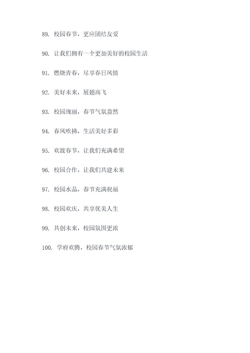校园春节氛围打造标语口号