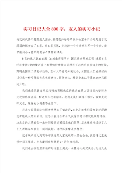 实习日记大全800字友人的实习小记